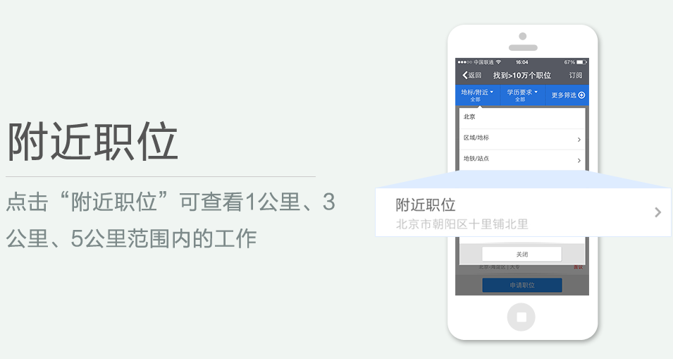 點(diǎn)擊“附近職位”可查看1公里、3 公里、5公里范圍內(nèi)的工作