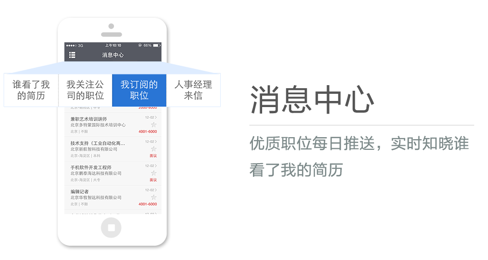 優(yōu)質(zhì)職位每日推送，實(shí)時(shí)知曉誰(shuí)看了我的簡(jiǎn)歷